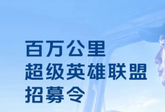 欧航欧马可“百万公里超级英雄联盟”全球招募正式启动