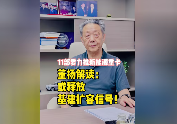 【视频】11部委力推新能源重卡！董扬解读：或释放基建扩容信号！
