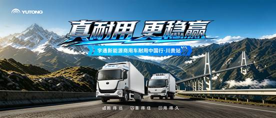 真耐用 更稳赢！宇通新能源商用车耐用中国行赢战川贵站