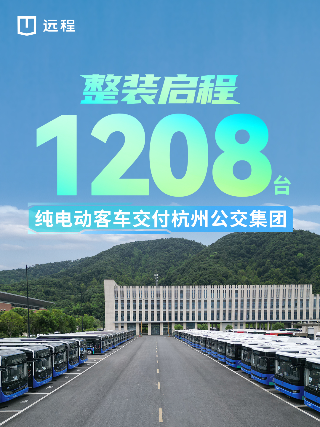 1208台远程纯电公交即将整装启程 累计运营超4000台