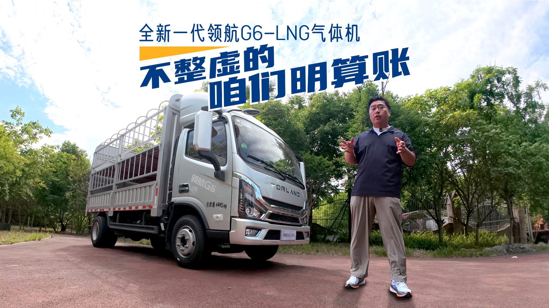 全新一代领航G6-LNG气体机 | 不整虚的 咱们明算账！#时代领航#领航G6-LNG气体