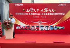 百台新能源车辆战略合作落地，东风商用车助力跨境电商物流绿色升级