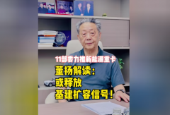 【视频】11部委力推新能源重卡！董扬解读：或释放基建扩容信号！