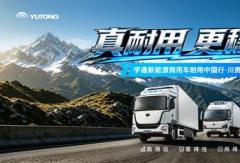 真耐用 更稳赢！宇通新能源商用车耐用中国行赢战川贵站