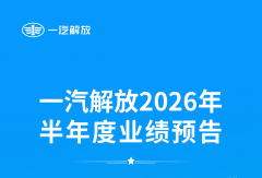 一汽解放预计上半年净利润同比增长1274%-1528%