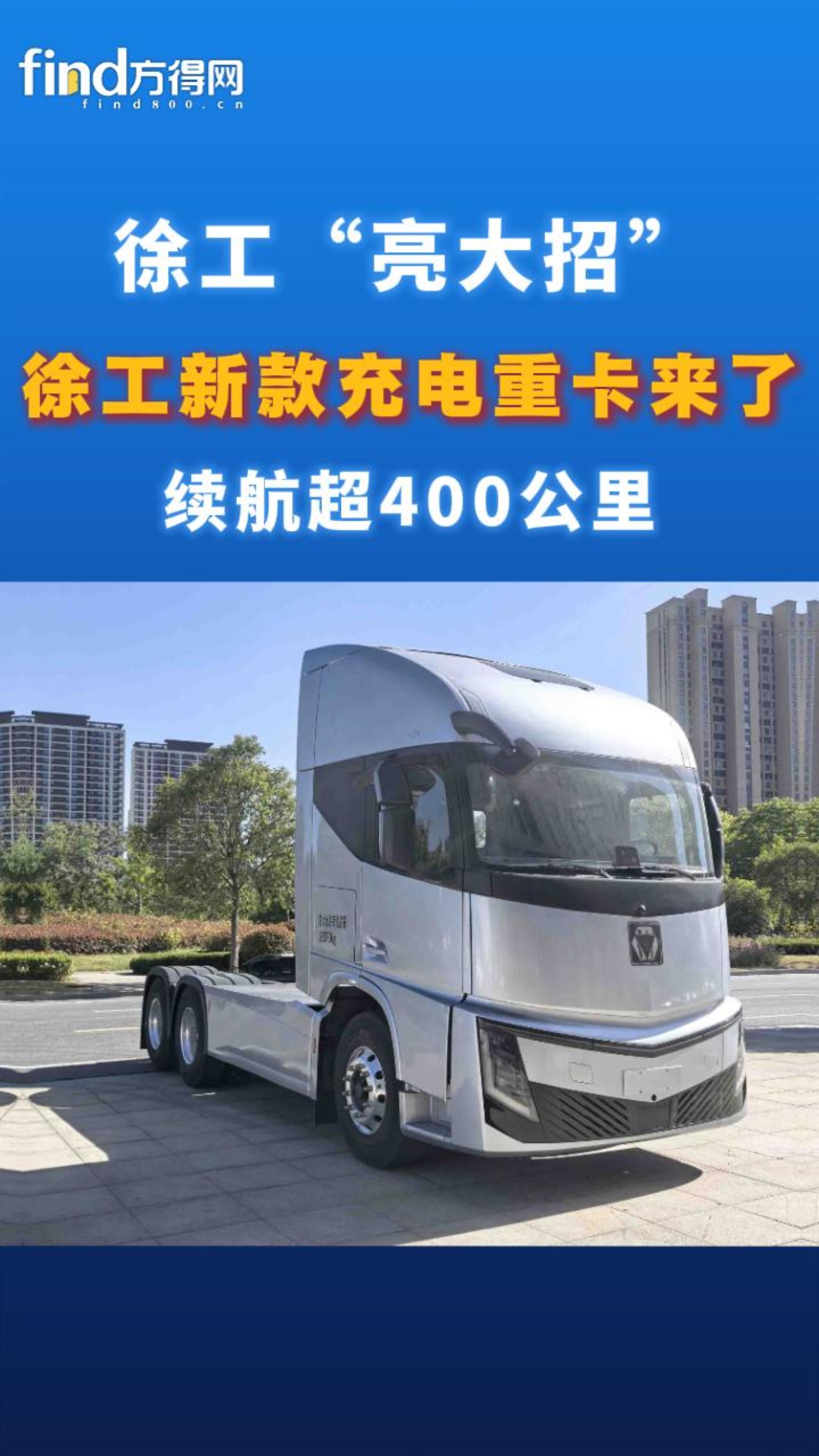 【视频】 #徐工王炸新车亮相！电动重卡续航突破400km！@新车@第409批工信部