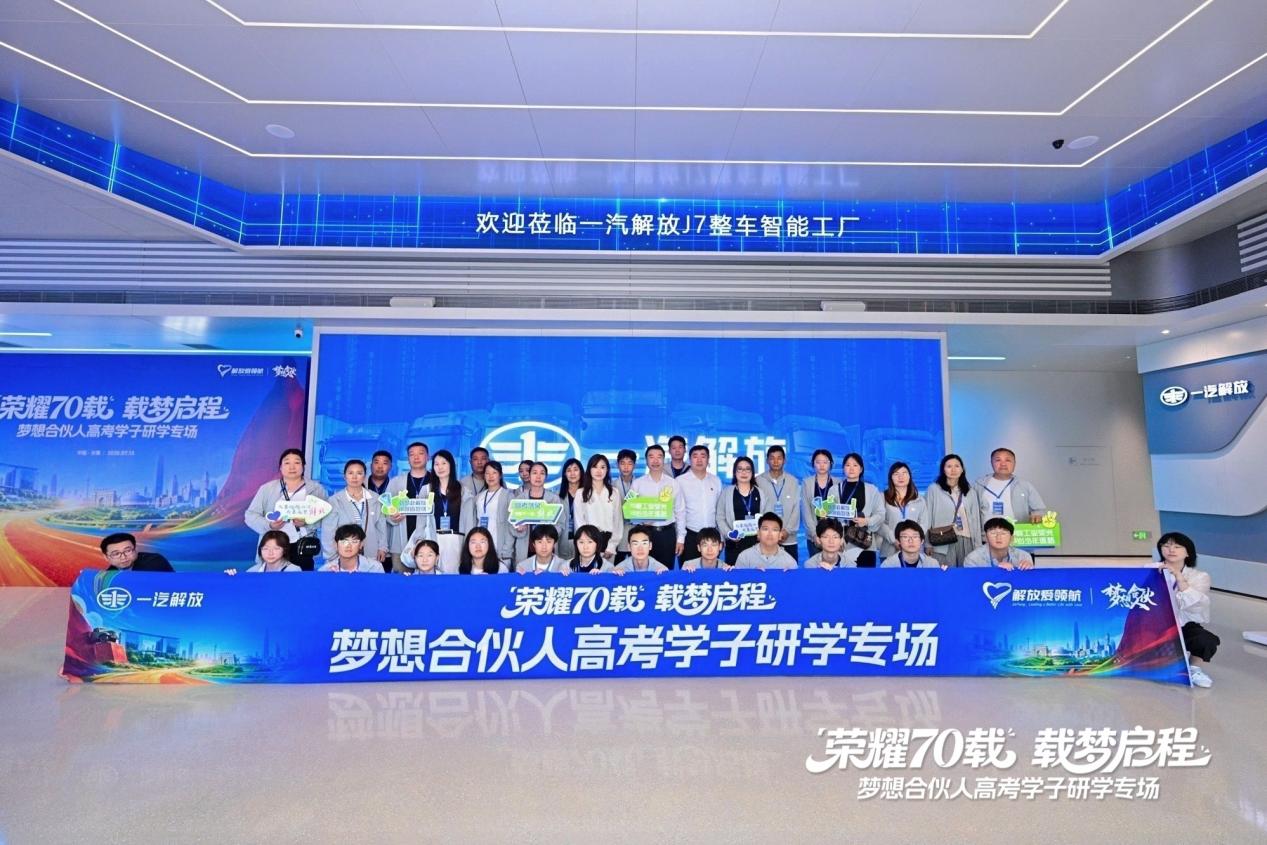 一汽解放梦想合伙人高考学子长春研学专场活动圆满落幕