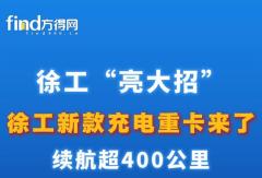 【视频】 #徐工王炸新车亮相！电动重卡续航突破400km！@新车@第409批工信部