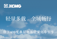 轻量多载、全域畅行！徐工400度叠层电池轻量化牵引车重磅来袭