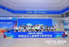 一汽解放梦想合伙人高考学子长春研学专场活动圆满落幕