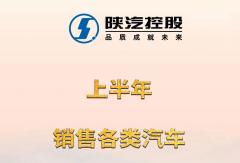 陕汽控股实现上半年生产经营“双过半”