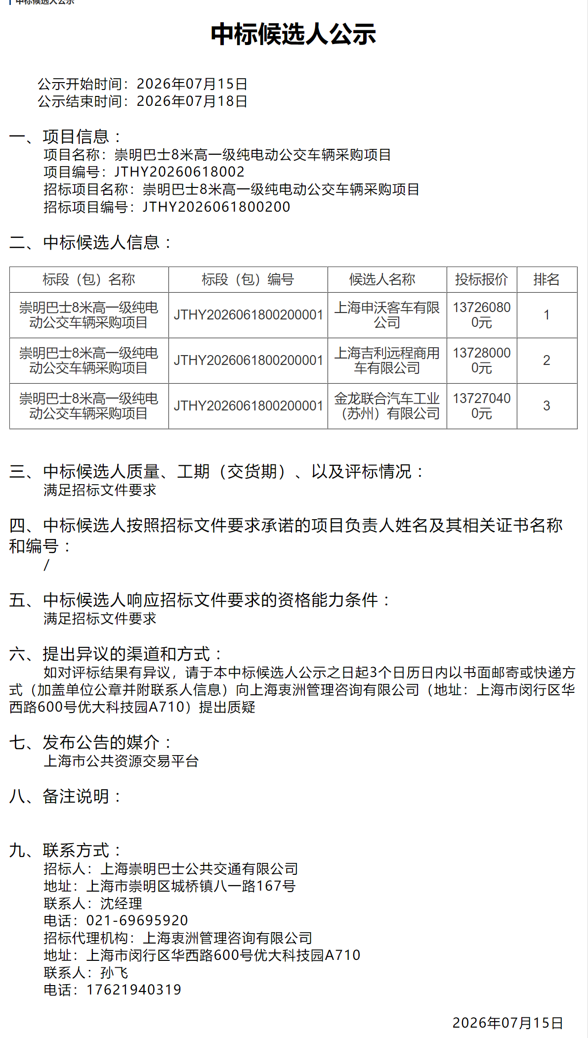 中标候选