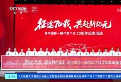 央视报道一汽出车70周年活动，关注一汽解放发展成就