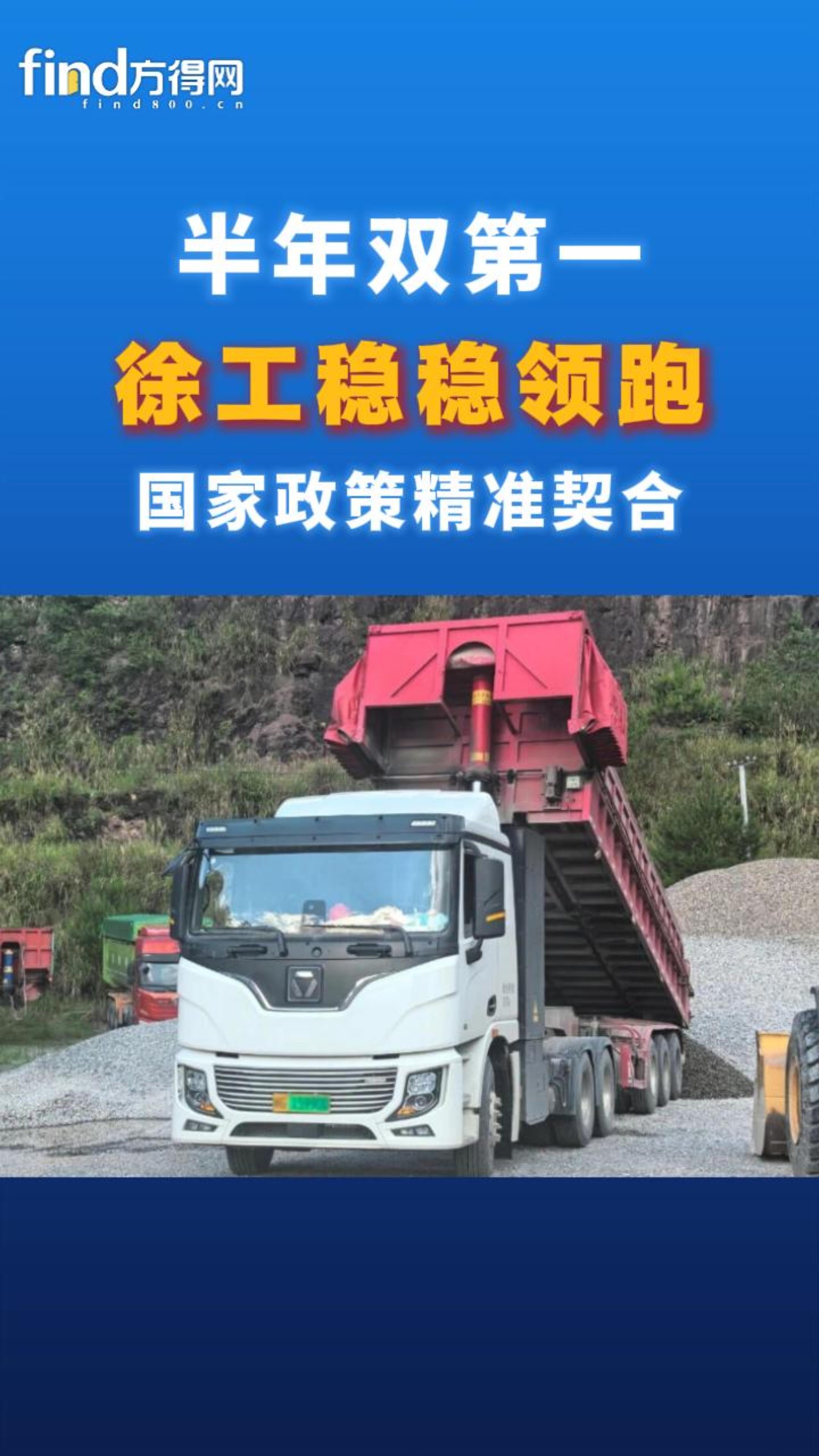 【视频】#国家政策精准契合！徐工半年斩获新能源重卡、牵引车双料冠军！