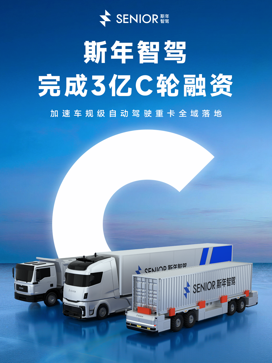 斯年智驾完成3亿元C轮融资
