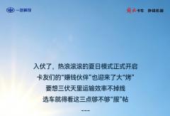 三伏天，运输需要三“服”贴