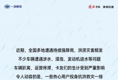 卡友速看！受灾、救灾车辆免费维修保养活动来了