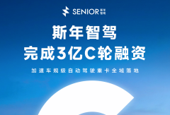 斯年智驾完成3亿元C轮融资