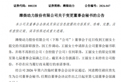 人事变动！潍柴动力更换董秘，郝庆贵接任王丽