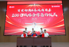 200台签约！东风商用车助力百世物流智慧高效快运