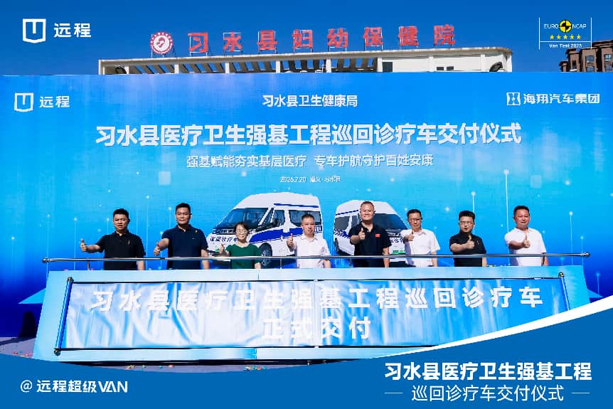 远程超级VAN全国首批新能源轻客巡回诊疗车交付贵州习水 打通乡村医疗“最