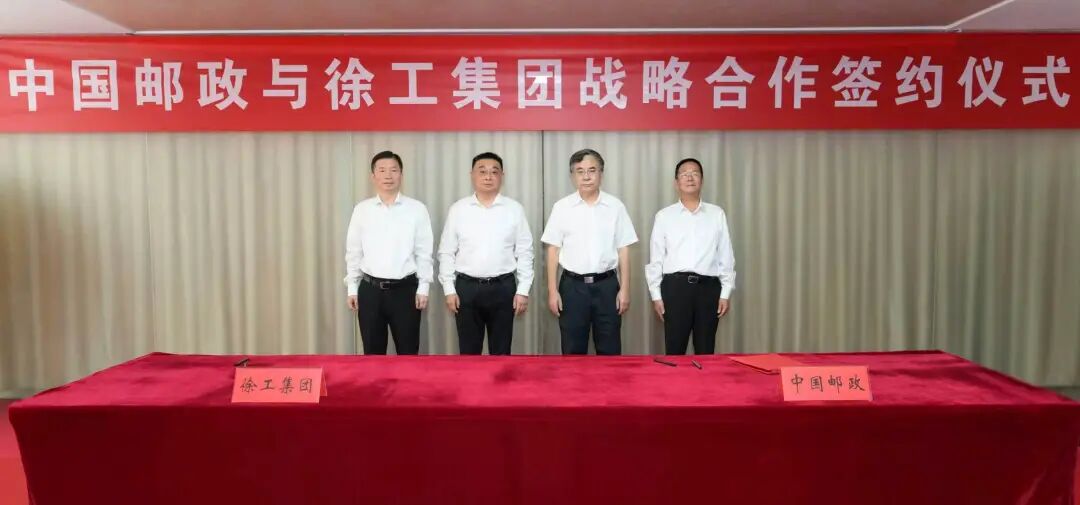 徐工集团与中国邮政签署战略合作协议