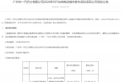 507台纯电动城市客车招标