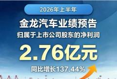 2026年上半年金龙汽车业绩预告