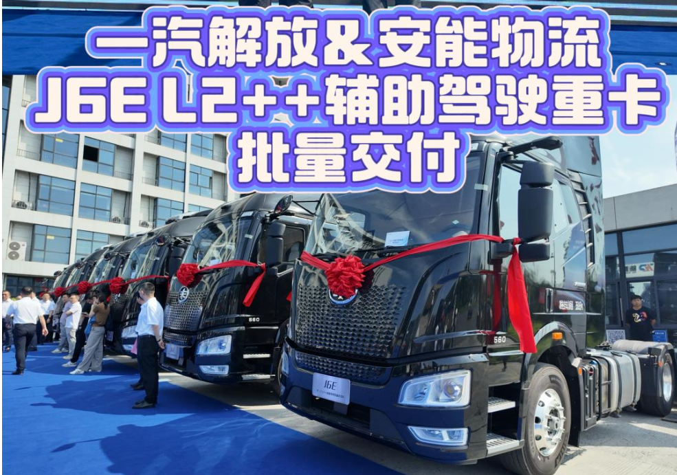 【方得网】#一汽解放&安能物流战略合作！J6E L2++辅助驾驶重卡批量交付