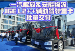 【方得网】#一汽解放&安能物流战略合作！J6E L2++辅助驾驶重卡批量交付
