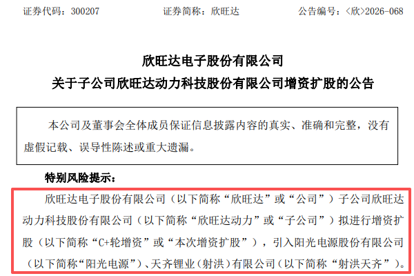 超8亿！两大龙头联手注资欣旺达动力