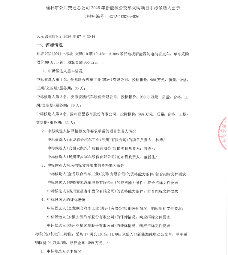 60辆新能源公交招标！四企业候选公示！