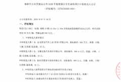 60辆新能源公交招标！四企业候选公示！