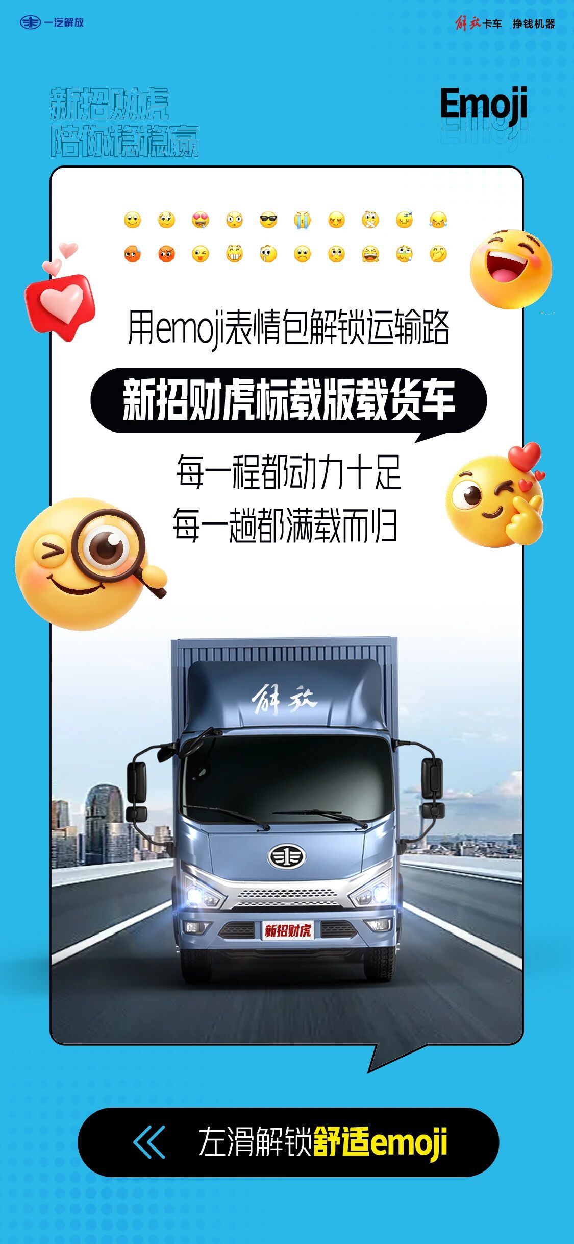 新招财虎｜用emoji表情包解锁运输路！