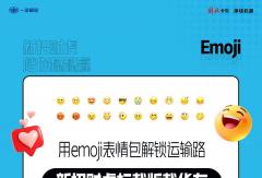 新招财虎｜用emoji表情包解锁运输路！