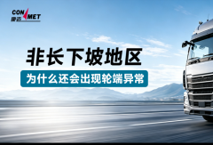 盛夏高温，非长下坡也要警惕轮端温度异常