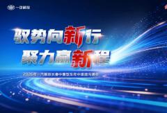 一汽解放长春中重型车2026年中渠道沟通会圆满召开