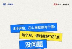 8月，请对我好“亿”点