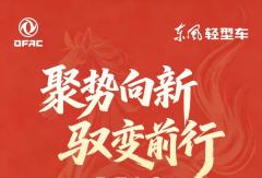 聚势向新，驭变前行！东风股份1-7月销售战报