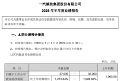 解放净利暴涨1528% 中通净赚3.1亿......2026上半年商用车企业业绩出炉