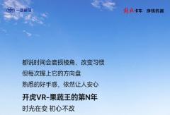 开虎VR的第N年