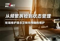 从频繁拆检到状态管理，轮端维护理念正转向预防性维护