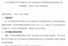 预算1728.6万元！100台纯电动公交车更换电池项目招标