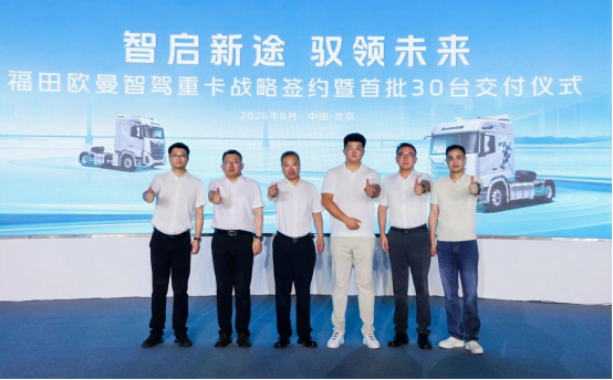 30台签约交付！欧曼银河5 HWP高速公路领航重卡 助用户效率效益双赢