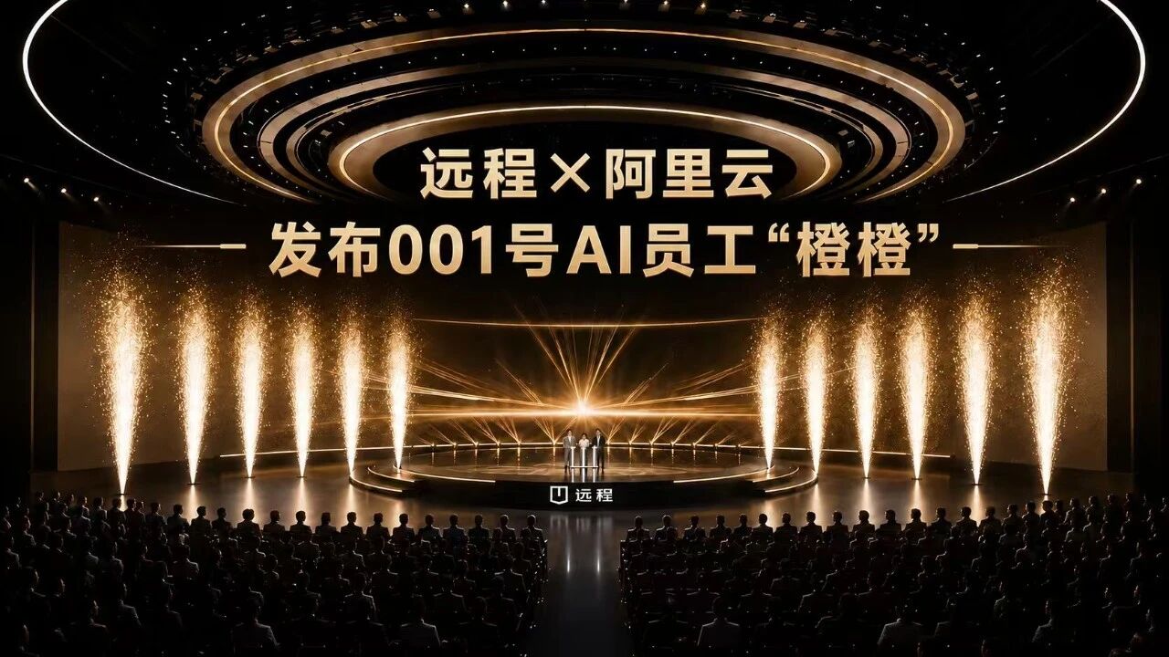 远程携手阿里云发布001号AI员工“橙橙”