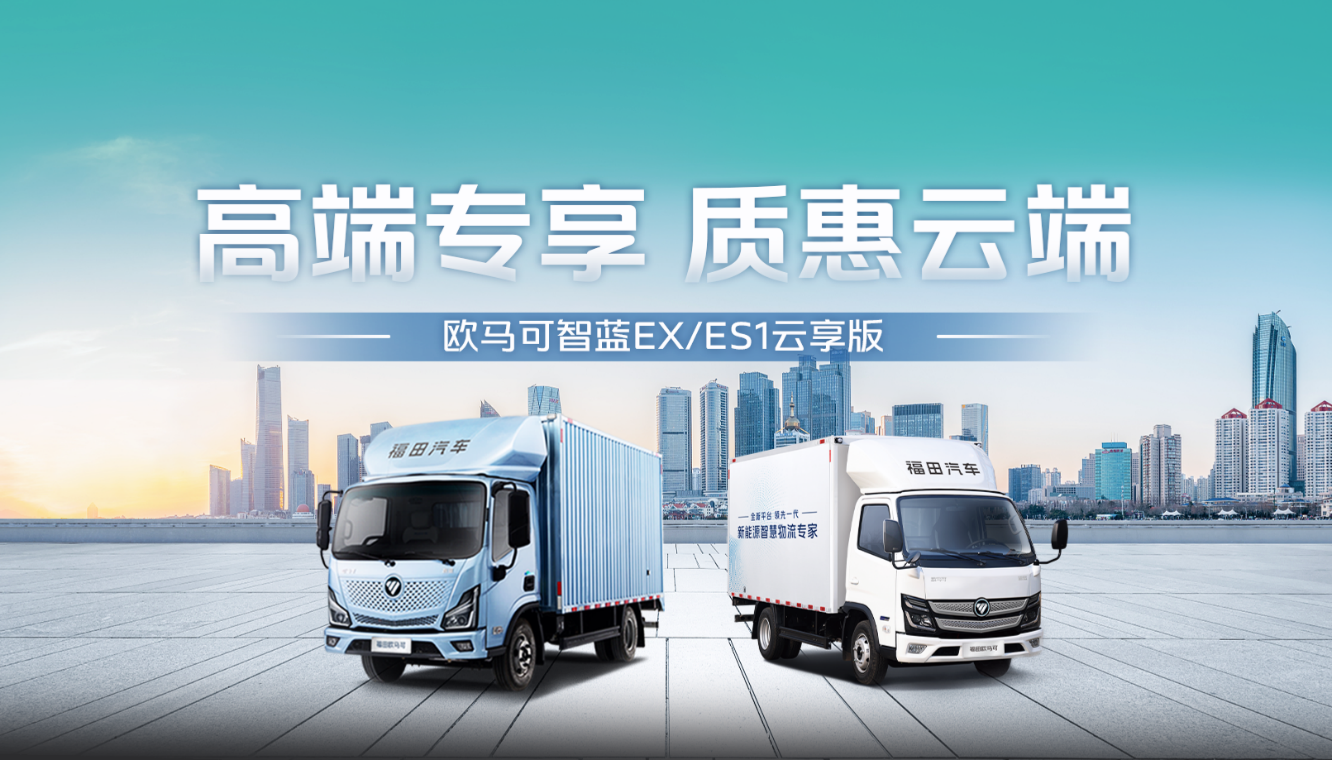 全国一口价！云享版欧马可智蓝 EX/ES1即将发售，轻松入手高端纯电轻卡