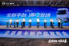 北京重卡追梦EV产品发布，引领新能源重卡高质量进阶！