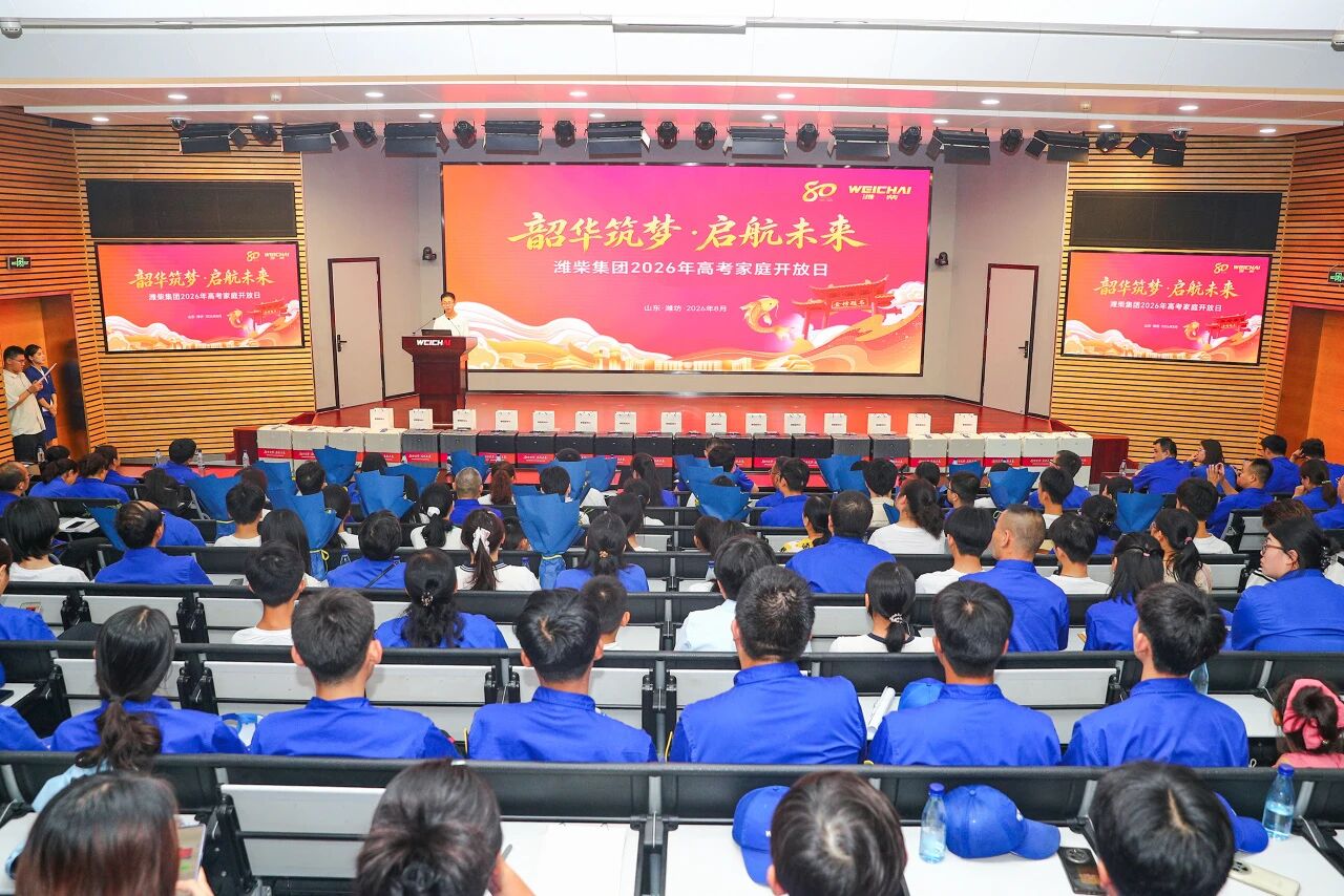潍柴集团举办2026年高考家庭开放日活动