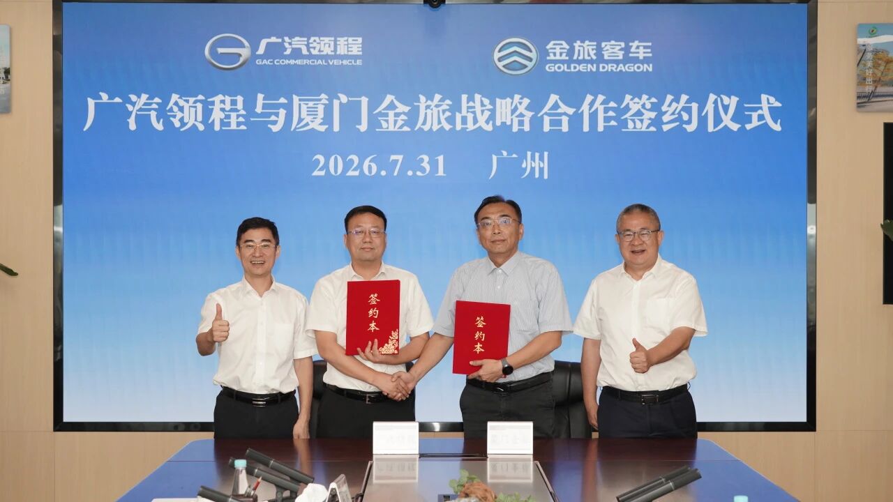 金旅客车与广汽领程签署战略合作协议 ——共拓智能绿色商用车新赛道