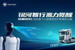 智驭征途！欧曼银河5 HWP重卡护航智能装备亮相2026世界机器人大会